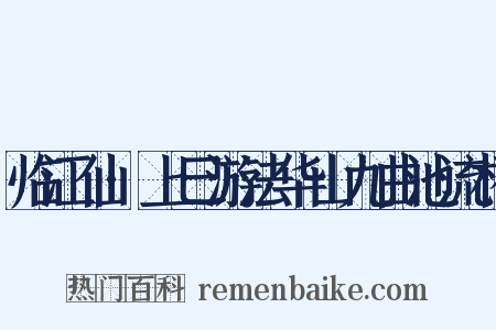 临江仙·上巳游法华山九曲池流杯是什么意思的图片